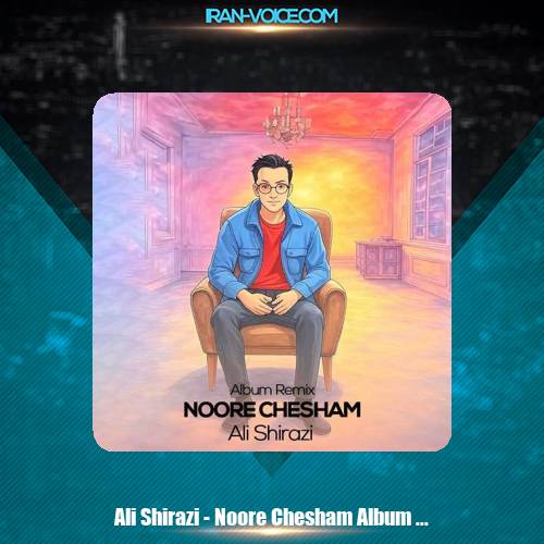 دانلود آهنگ علی شیرازی ریمیکس آلبوم نور چشام