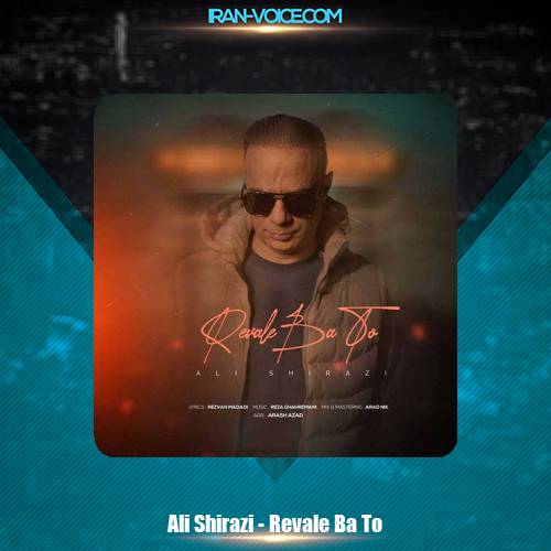 دانلود آهنگ علی شیرازی رواله با تو دانلود آهنگ علی شیرازی رواله با تو