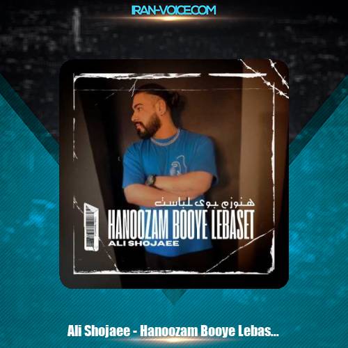 دانلود آهنگ علی شجاعی هنوزم بوی لباست دانلود آهنگ علی شجاعی هنوزم بوی لباست