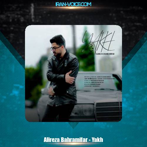 دانلود آهنگ علیرضا بهرامی فر یخ دانلود آهنگ علیرضا بهرامی فر یخ