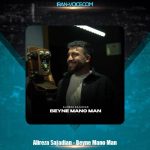 دانلود آهنگ علیرضا سجادیان بین منو من دانلود آهنگ علیرضا سجادیان بین منو من