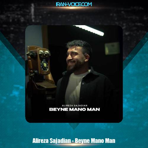دانلود آهنگ علیرضا سجادیان بین منو من دانلود آهنگ علیرضا سجادیان بین منو من