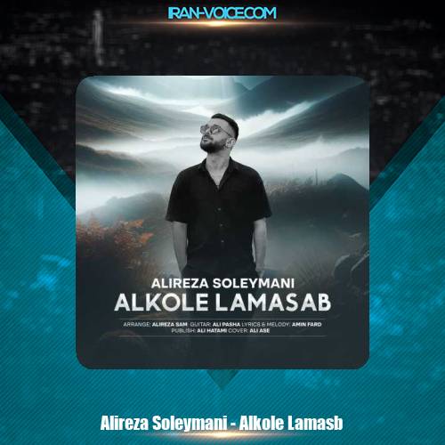 دانلود آهنگ علیرضا سلیمانی الکل لامصب دانلود آهنگ علیرضا سلیمانی الکل لامصب