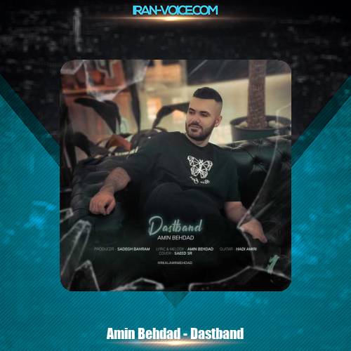 دانلود آهنگ امین بهداد دستبند دانلود آهنگ امین بهداد دستبند