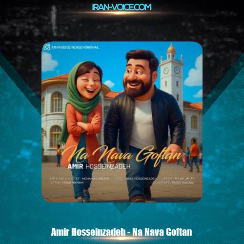 دانلود آهنگ امیر حسین زاده نه نوا گفتن دانلود آهنگ امیر حسین زاده نه نوا گفتن