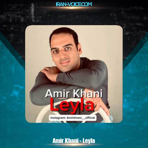 دانلود آهنگ امیر خانی لیلا دانلود آهنگ امیر خانی لیلا