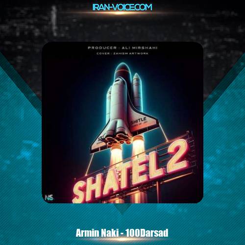 دانلود آهنگ آرمین ناکی صد در صد دانلود آهنگ آرمین ناکی صد در صد