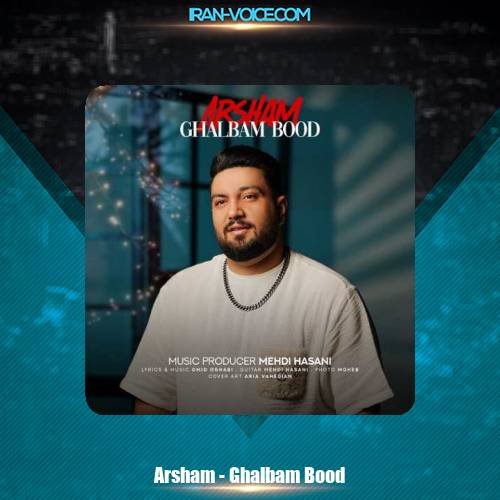 دانلود آهنگ آرشام قلبم بود دانلود آهنگ آرشام قلبم بود