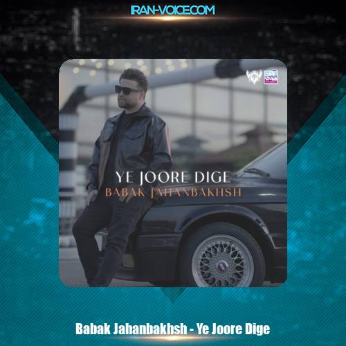 دانلود آهنگ بابک جهانبخش یه جور دیگه دانلود آهنگ بابک جهانبخش یه جور دیگه