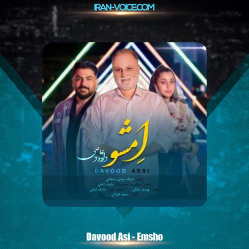 دانلود آهنگ داوود عاصی امشو دانلود آهنگ داوود عاصی امشو