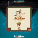 دانلود آهنگ دیجی پی اس پادکست سیزده بدر 1404 دانلود آهنگ دیجی پی اس پادکست سیزده بدر 1404
