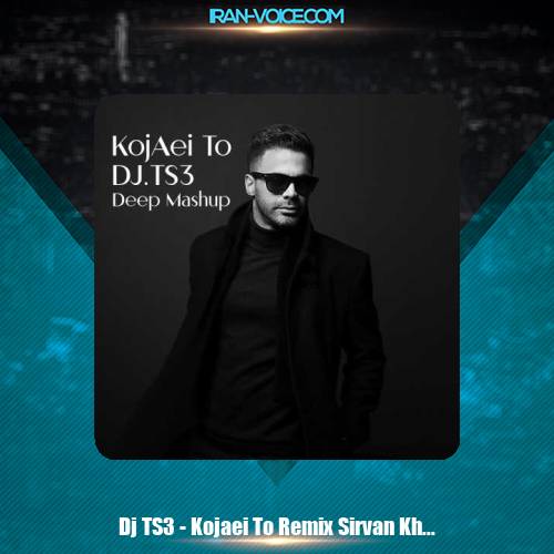 دانلود آهنگ Dj TS3 ریمیکس کجایی تو سیروان خسروی دانلود آهنگ Dj TS3 ریمیکس کجایی تو سیروان خسروی