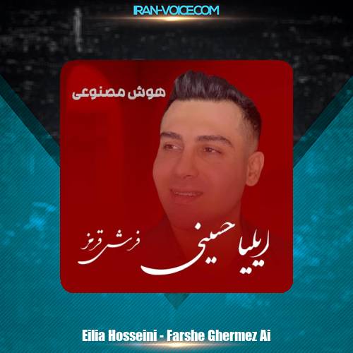 دانلود آهنگ ایلیا حسینی فرش قرمز (هوش مصنوعی) دانلود آهنگ ایلیا حسینی فرش قرمز (هوش مصنوعی)