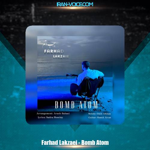 دانلود آهنگ فرهاد لکزایی بمب اتم دانلود آهنگ فرهاد لکزایی بمب اتم