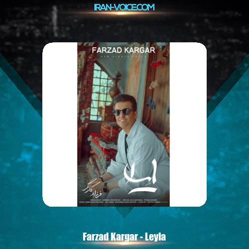 دانلود آهنگ فرزاد کارگر لیلا دانلود آهنگ فرزاد کارگر لیلا