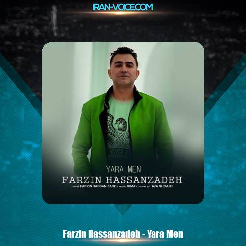 دانلود آهنگ فرزین حسن زاده یارا من دانلود آهنگ فرزین حسن زاده یارا من