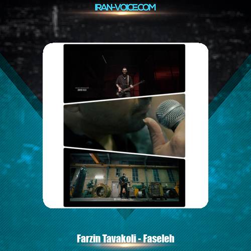 دانلود آهنگ فرزین توکلی فاصله دانلود آهنگ فرزین توکلی فاصله