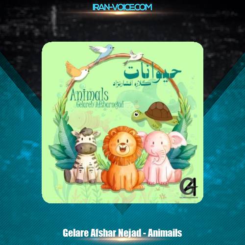 دانلود آهنگ گلاره افشار نژاد حیوانات دانلود آهنگ گلاره افشار نژاد حیوانات