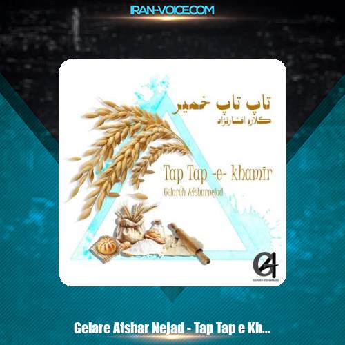 دانلود آهنگ گلاره افشار نژاد تاپ تاپ خمیر دانلود آهنگ گلاره افشار نژاد تاپ تاپ خمیر