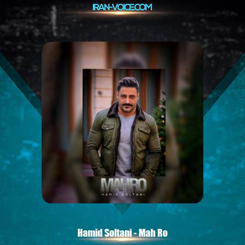 دانلود آهنگ حمید سلطانی ماه رو دانلود آهنگ حمید سلطانی ماه رو