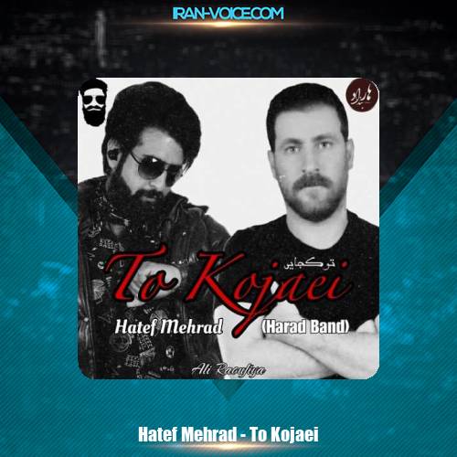 دانلود آهنگ هاتف مهراد تو کجایی؟ دانلود آهنگ هاتف مهراد تو کجایی؟