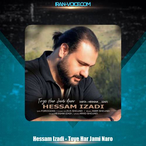 دانلود آهنگ حسام ایزدی توی هر جمعی نرو دانلود آهنگ حسام ایزدی توی هر جمعی نرو
