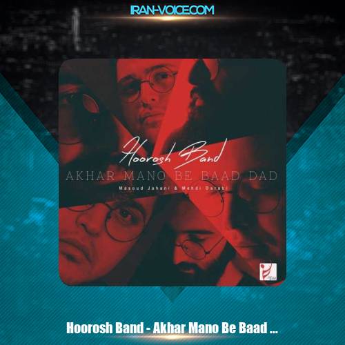 دانلود آهنگ مهدی دارابی و هوروش باند آخر منو به باد داد دانلود آهنگ مهدی دارابی و هوروش باند آخر منو به باد داد