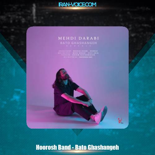 دانلود آهنگ هوروش بند با تو قشنگه (مهدی دارابی) دانلود آهنگ هوروش بند با تو قشنگه (مهدی دارابی)