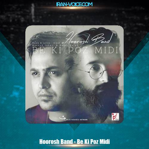 دانلود آهنگ مهدی دارابی و هوروش باند به کی پز میدی دانلود آهنگ مهدی دارابی و هوروش باند به کی پز میدی