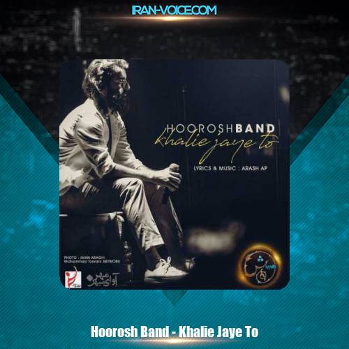 دانلود آهنگ مهدی دارابی و هوروش باند خالیه جای تو دانلود آهنگ مهدی دارابی و هوروش باند خالیه جای تو