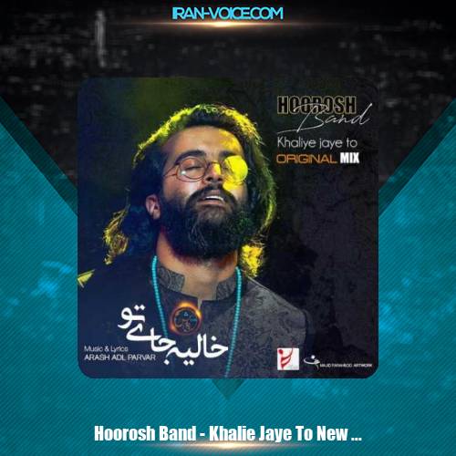 دانلود آهنگ مهدی دارابی و هوروش باند خالیه جای تو (ورژن جدید) دانلود آهنگ مهدی دارابی و هوروش باند خالیه جای تو (ورژن جدید)