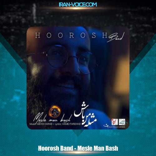 دانلود آهنگ مهدی دارابی و هوروش باند مثل من باش دانلود آهنگ مهدی دارابی و هوروش باند مثل من باش