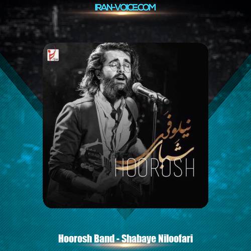 دانلود آهنگ هوروش باند شبهای نیلوفری دانلود آهنگ هوروش باند شبهای نیلوفری