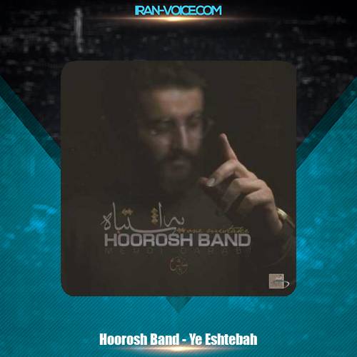 دانلود آهنگ مهدی دارابی و هوروش باند یه اشتباه