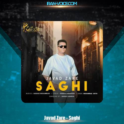 دانلود آهنگ جواد زارع ساقی دانلود آهنگ جواد زارع ساقی