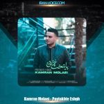 دانلود آهنگ کامران مولایی پایتخت عشق دانلود آهنگ کامران مولایی پایتخت عشق