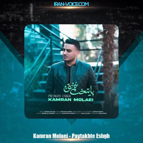 دانلود آهنگ کامران مولایی پایتخت عشق دانلود آهنگ کامران مولایی پایتخت عشق