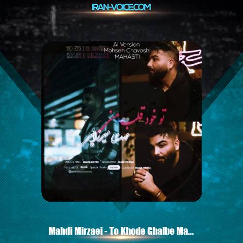 دانلود آهنگ مهدی میرزایی تو خود قلب منی (هوش مصنوعی) دانلود آهنگ مهدی میرزایی تو خود قلب منی (هوش مصنوعی)