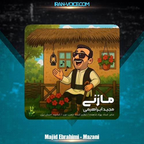 دانلود آهنگ مجید ابراهیمی مازنی