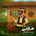 دانلود آهنگ مجید ابراهیمی مازنی