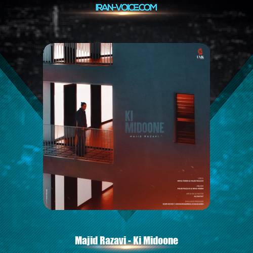 دانلود آهنگ مجید رضوی کی میدونه دانلود آهنگ مجید رضوی کی میدونه