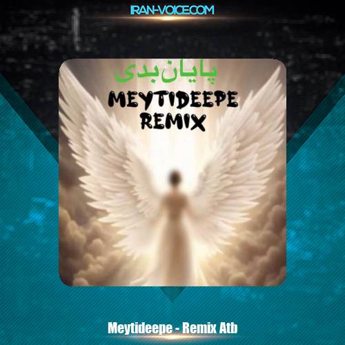 دانلود آهنگ میتی دیپ پایان بدی (ریمیکس) دانلود آهنگ میتی دیپ پایان بدی (ریمیکس)