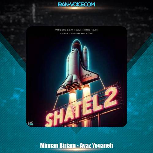 دانلود آهنگ مینن بیری ام آیاز یگانه دانلود آهنگ مینن بیری ام آیاز یگانه