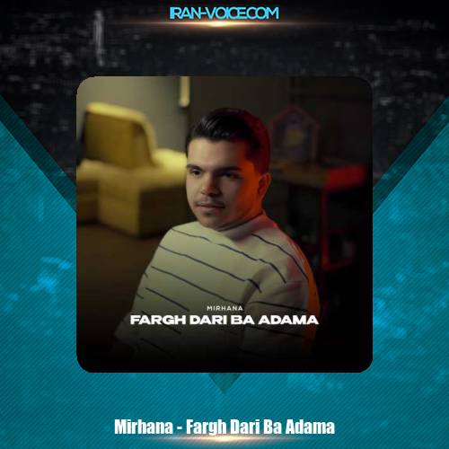 دانلود آهنگ میر هانا فرق داری با آدما دانلود آهنگ میر هانا فرق داری با آدما