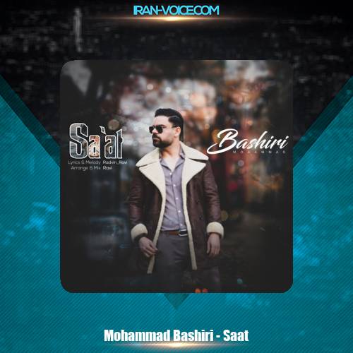 دانلود آهنگ محمد بشیری ساعت دانلود آهنگ محمد بشیری ساعت