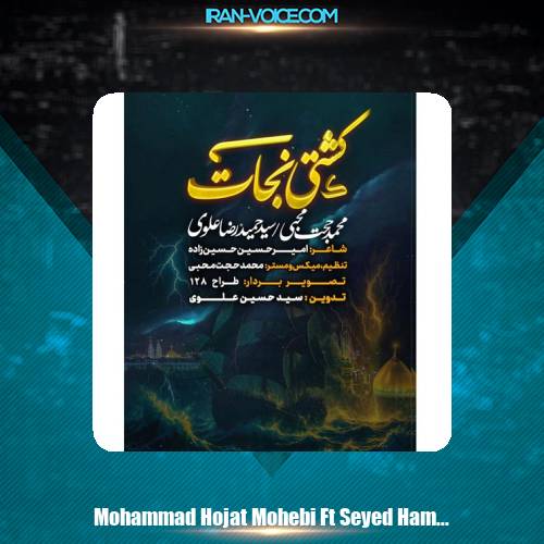 دانلود آهنگ محمدحجت محبی , سیدحمیدرضا علوی نماهنگ کشتی نجات