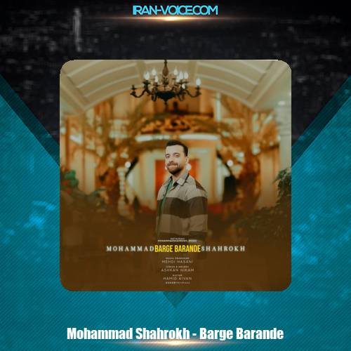 دانلود آهنگ محمد شاهرخ برگ برنده دانلود آهنگ محمد شاهرخ برگ برنده