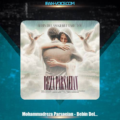 دانلود آهنگ محمدرضا پارسائیان ببین دلم گرفتار توئه دانلود آهنگ محمدرضا پارسائیان ببین دلم گرفتار توئه