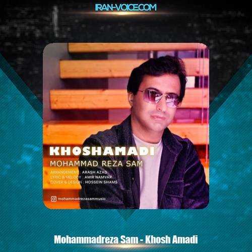 دانلود آهنگ محمدرضا سام خوش آمدی دانلود آهنگ محمدرضا سام خوش آمدی