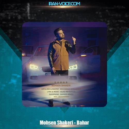 دانلود آهنگ محسن شاکری بهار دانلود آهنگ محسن شاکری بهار